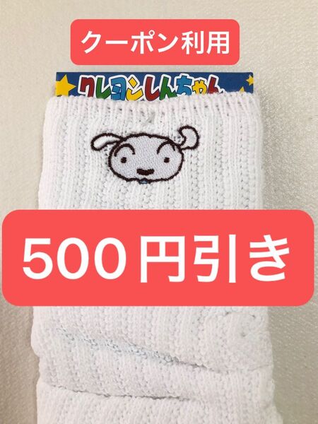 クレヨンしんちゃん シロ ルーズソックス ハイソックス ホワイト 白 未使用 22〜24cm