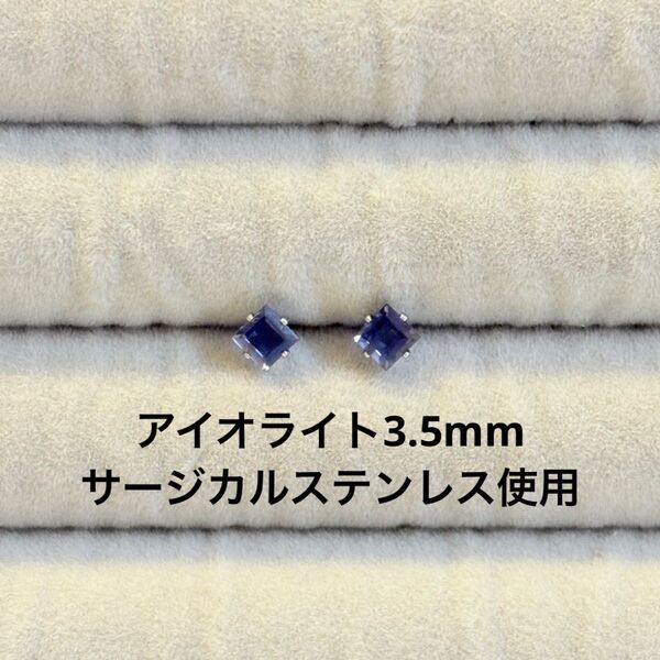 アイオライト 一粒ピアス スクエア 誕生石 サージカルステンレス 天然石