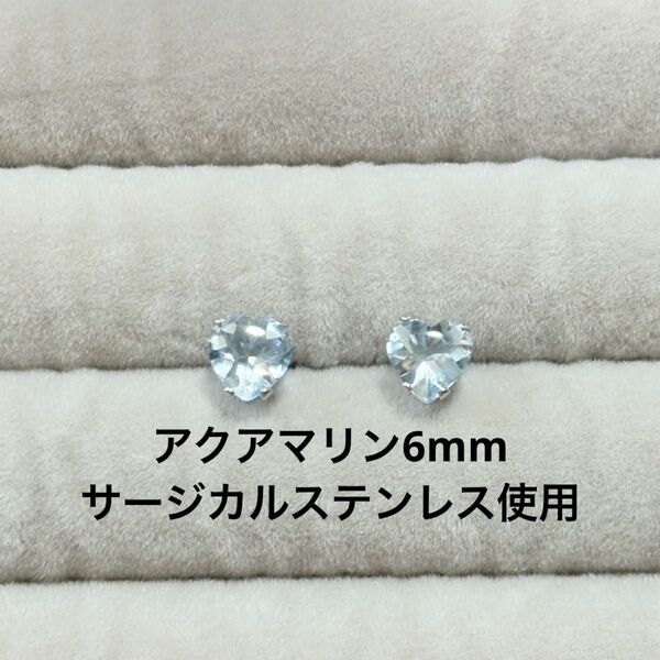 アクアマリン 一粒ピアス ハート 誕生石 サージカルステンレス 天然石