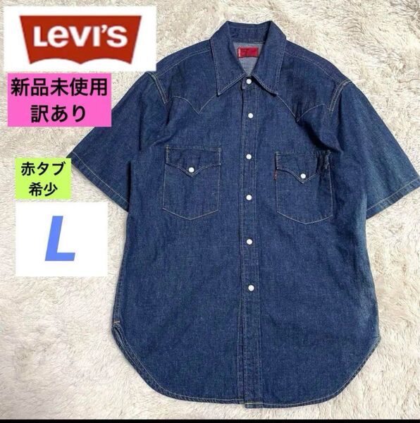 新品未使用 訳あり リーバイス L 赤タブ ヴィンテージウエスタンデニム 半袖シャツ デニムシャツ 希少 レア