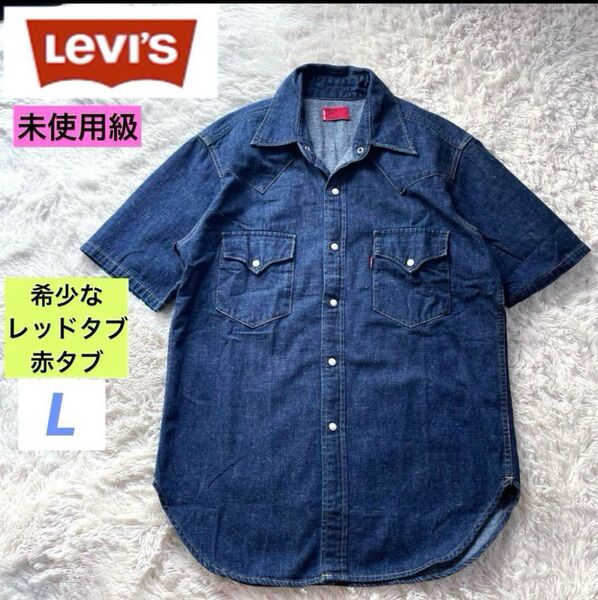 未使用級 リーバイス L 赤タブ ヴィンテージ加工 ウエスタンデニム 半袖シャツ インディゴネイビー