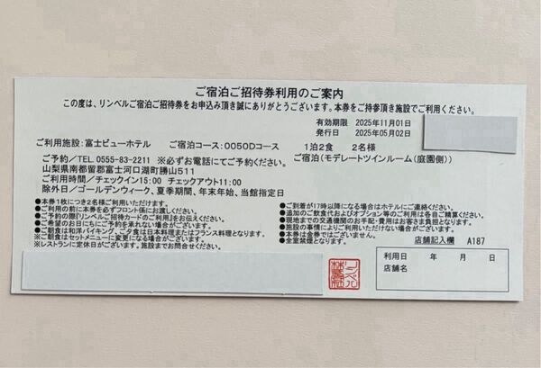 山梨県 富士ビューホテル 1泊2食 2名様
