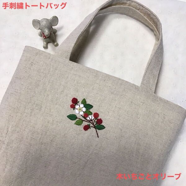 木いちごとオリーブ 手刺繍トートバッグ ハーフリネン 生成り ワッシャー加工 ハンドメイド