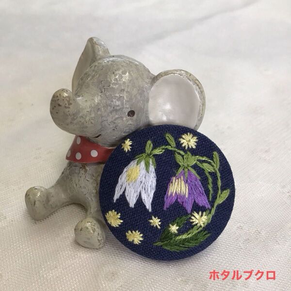 ホタルブクロ 手刺繍ブローチ、ヘアゴム 、ペンダントにも ネイビー ハンドメイド