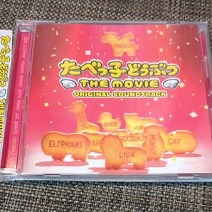 【CD】 映画 「たべっ子どうぶつ THE MOVIE」 オリジナルサウンドトラック