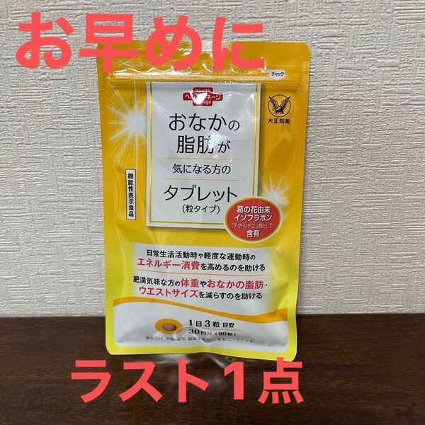 大正製薬 おなかの脂肪が気になる方のタブレット 30日分(90粒)