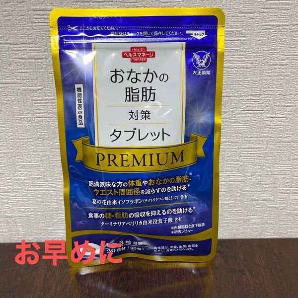 大正製薬 おなかの脂肪対策タブレット PREMIUM 30日分