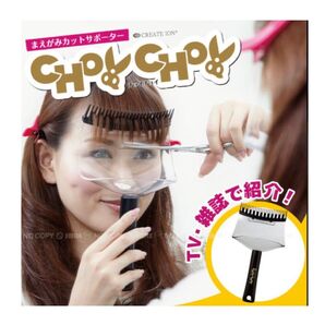 美品 クレイツイオン 前髪カット 補助器 サポーター セルフカット CHOY CHOY チョイチョイ 箱あり