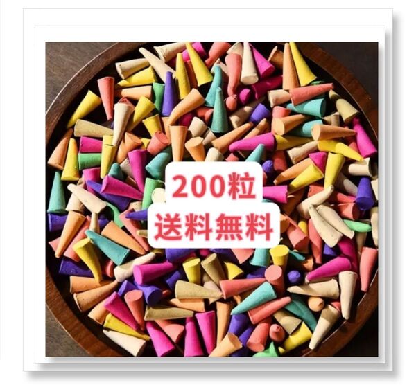 カラフルな香りのコーン型お香200粒 お試し 裾分け リッラックス クーポンポイント消化 送料無料