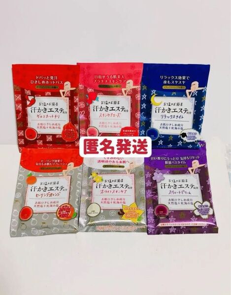 [入浴剤 汗かきエステ気分 6包 アソートボックス お試し 匿名発送 送料無料