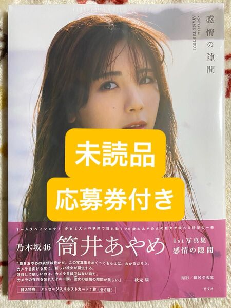 感情の隙間 乃木坂46筒井あやめ 1st写真集 未読品、応募券付きA