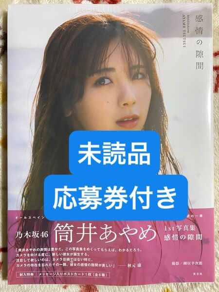 感情の隙間 乃木坂46筒井あやめ 1st写真集 未読品、応募券付きB