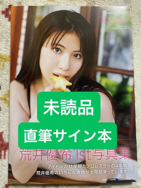無敵の素顔 荒井優希 1st写真集 未読品、直筆サイン本