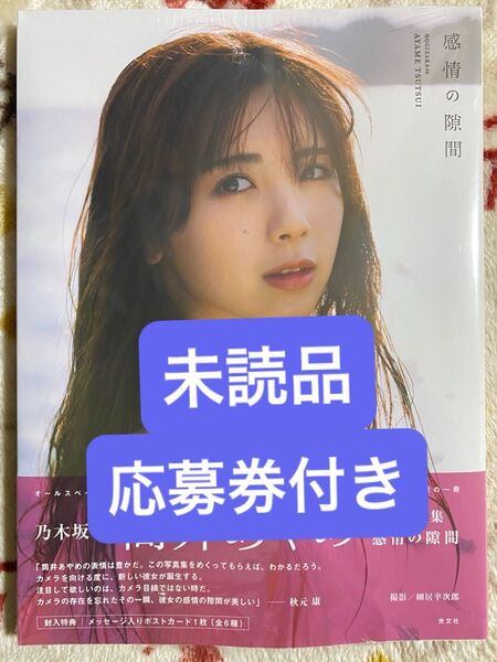 感情の隙間 乃木坂46筒井あやめ 1st写真集 未読品、応募券付きC