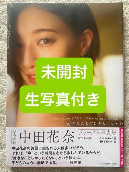 好きなことだけをしていたい 乃木坂46 中田花奈1st写真集 未開封、未読品、生写真付き