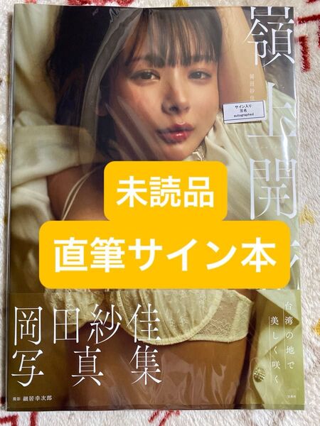 嶺上開花 岡田紗佳 写真集 未読品、直筆サイン本