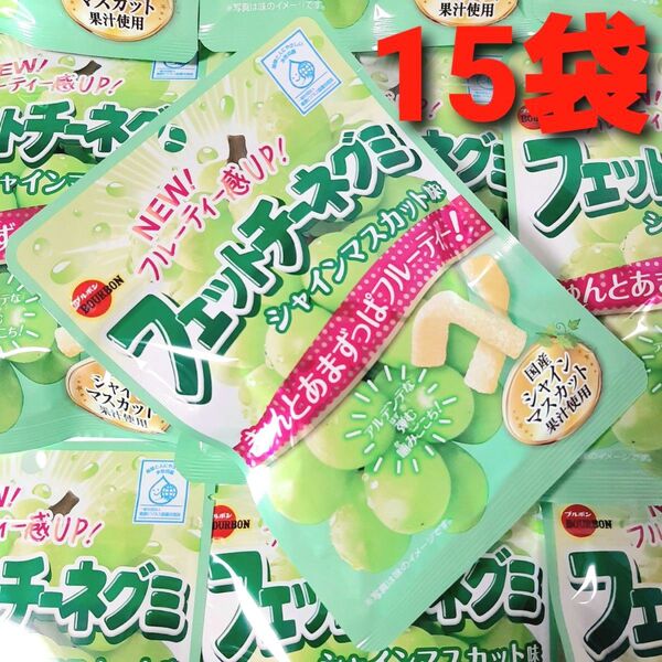 ★タイムセール!★ ブルボン フェットチーネグミ シャインマスカット味 15袋 グミ ①