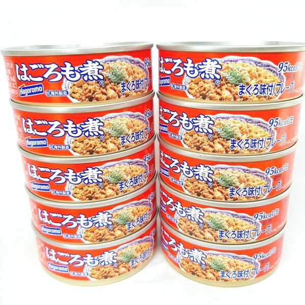 はごろもフーズ はごろも煮 まぐろ味付フレーク 10缶セット 保存食 非常食 防災 賞味期限 2027年8月31日 以降♪ ②