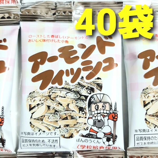★学校給食採用! 安心おやつ♪★ アーモンドフィッシュ 40袋 国産小魚使用 小魚アーモンド おやつ おつまみ ミックスナッツ ①