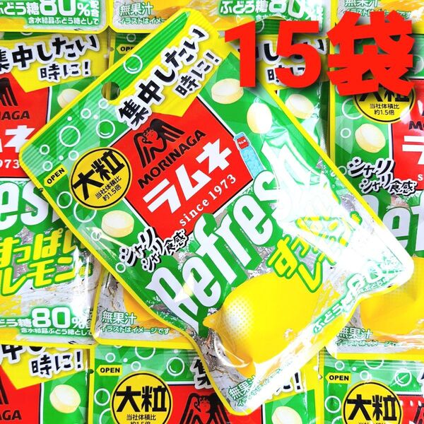 ★集中したい時に!★ 森永 大粒ラムネ リフレッシュ すっぱいレモン味 15袋 レモンラムネ ラムネ