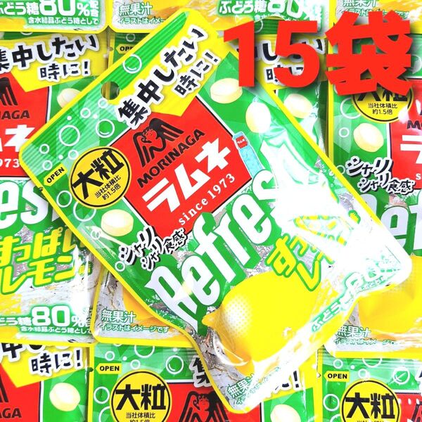 ★集中したい時に!★ 森永 大粒ラムネ リフレッシュ すっぱいレモン味 15袋 レモンラムネ ラムネ
