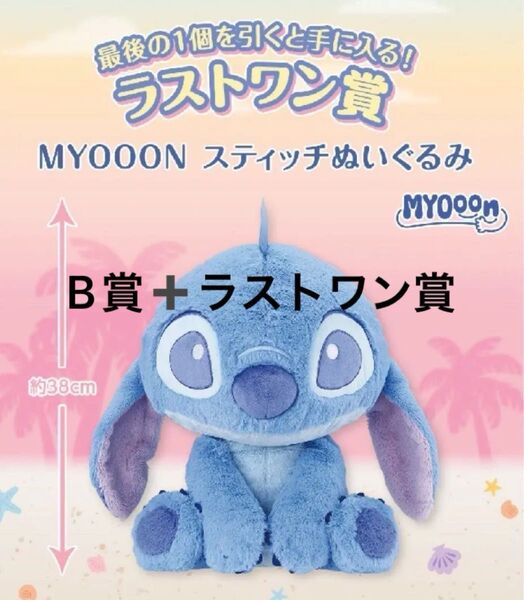 一番くじ リロ&スティッチ B賞 ラストワン賞 ぬいぐるみ