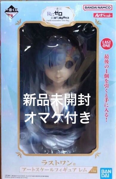 一番くじ Re:ゼロから始める異世界生活 ラストワン賞 アートスケールフィギュア レム