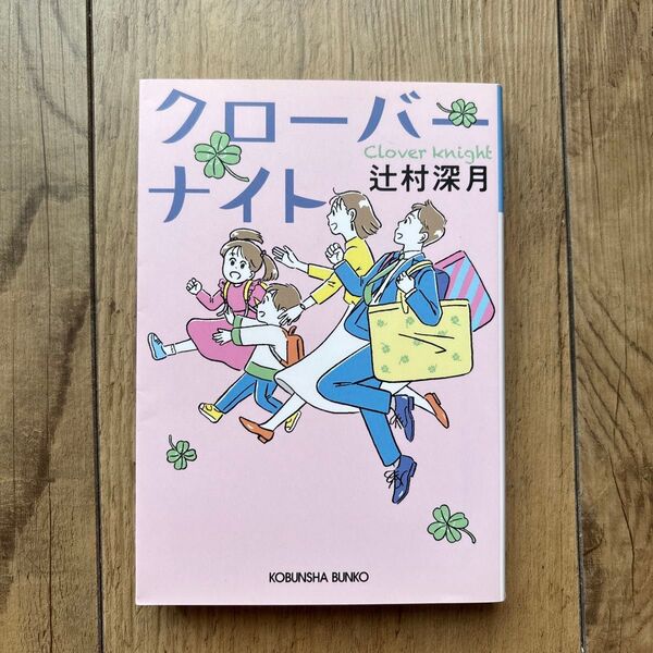 クローバーナイト (光文社文庫 つ16-2) 辻村深月/著