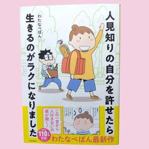 人見知りの自分を許せたら生きるのがラクになりました わたなべぽん 本 コミックエッセイ
