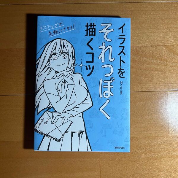 イラストをそれっぽく描くコツ