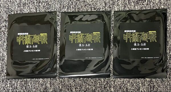 劇場版総編集呪術廻戦 懐玉・玉折 入場者特典 第3弾