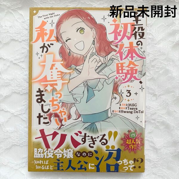 主役の初体験、私が奪っちゃいました 3巻 新品未開封 シュリンク付き