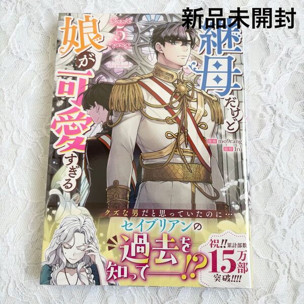 継母だけど娘が可愛すぎる 5巻 新品未開封 シュリンク付き