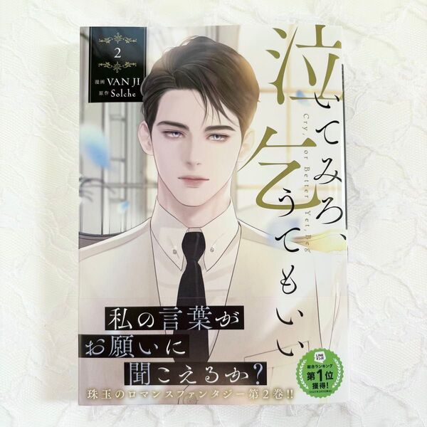 泣いてみろ、乞うてもいい 2巻 新品 未読