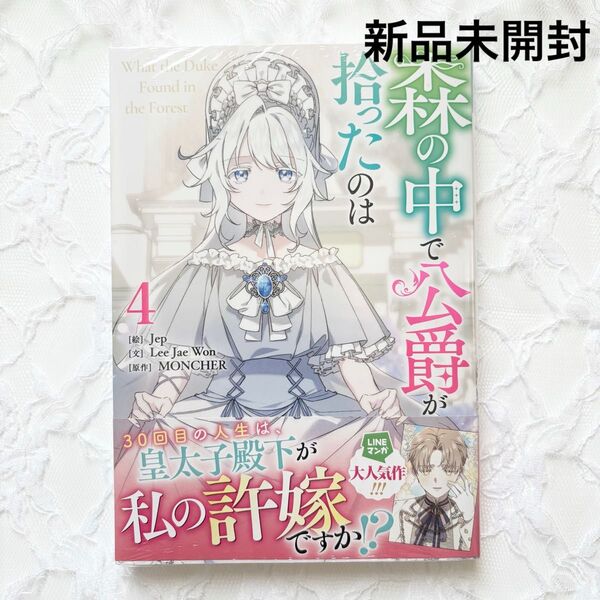 森の中で公爵が拾ったのは 4巻 新品未開封 シュリンク付き