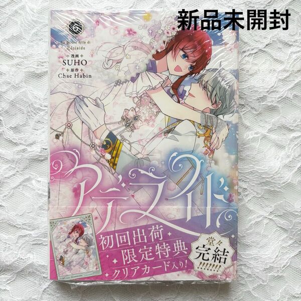 アデライド 6巻 完結巻 新品未開封 シュリンク付き