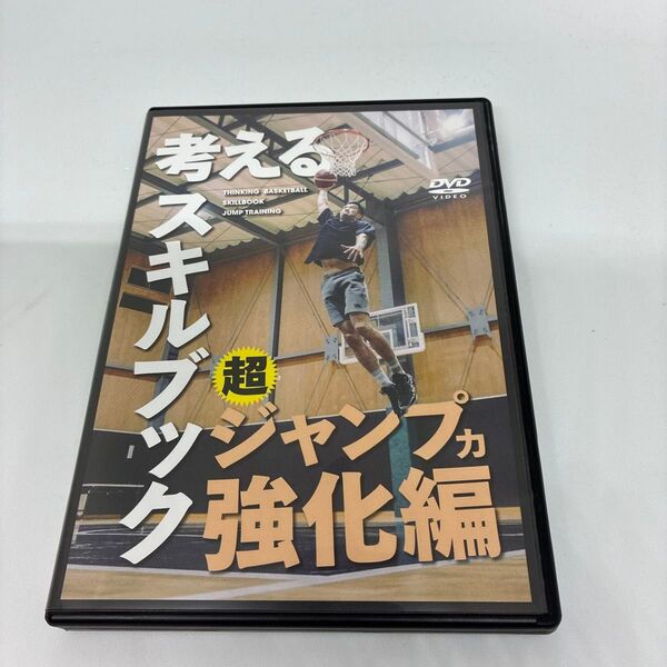 考えるスキルブック ジャンプ強化編 DVD