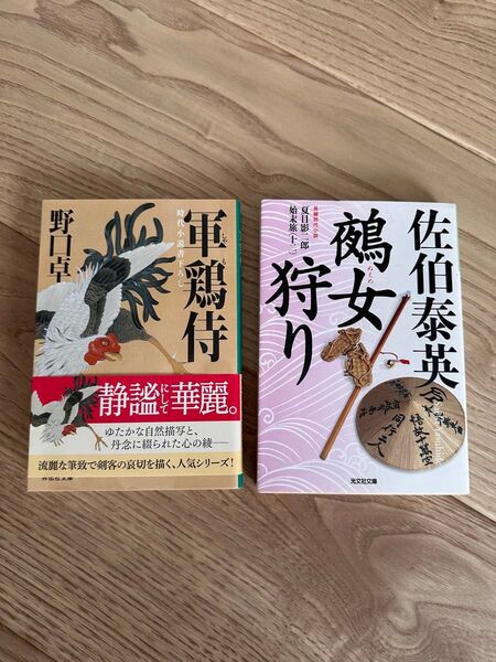 「軍鶏侍」野口 卓 「鵺女狩り : 長編時代小説」佐伯 泰英 2冊まとめ売り