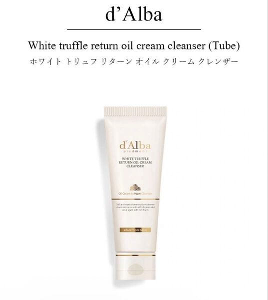 【新品】ダルバ d'Alba ホワイトトリュフリターンオイルクリームクレンザー100ml