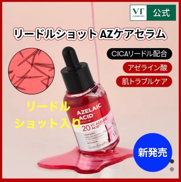 【新商品】VT ブイティー リードルショット AZケアセラム30ml 【SOLDOUT品】
