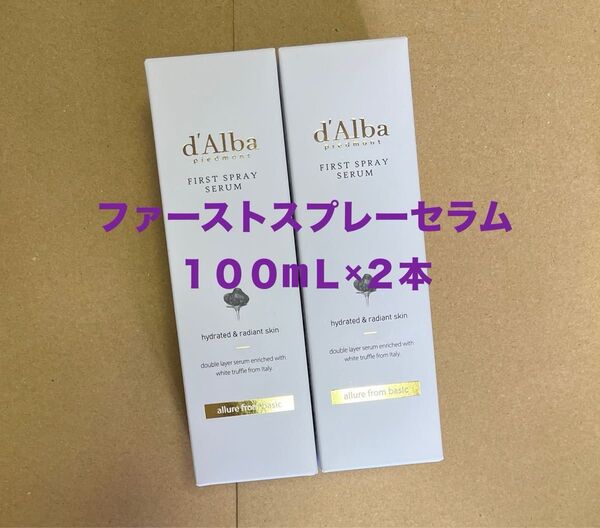 【新品】ダルバ d'Alba ホワイトトリュフ ファーストスプレーセラム 100mL×2本