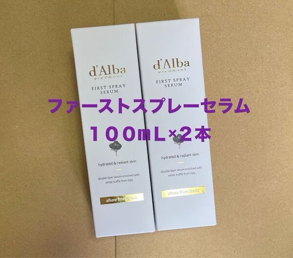 【新品】ダルバ d'Alba ホワイトトリュフ ファーストスプレーセラム 100mL×2本