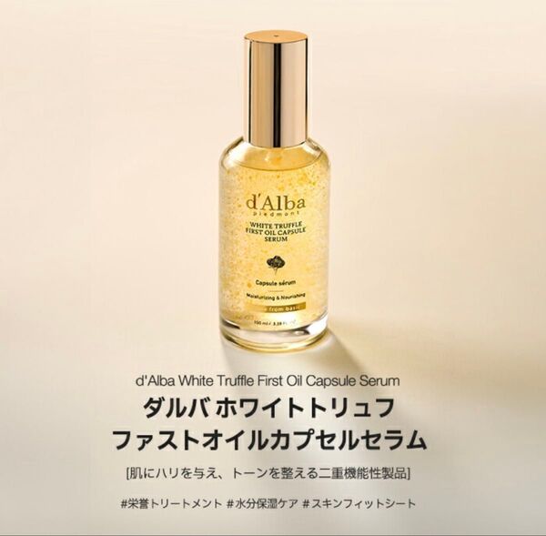 【新品】d'Alba ダルバ ホワイトトリュフ ファーストオイルカプセルセラム50ml 美容液