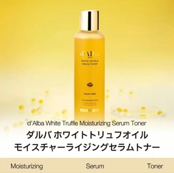 【新品】ダルバ d'Alba ホワイトトリュフモイスチャーライジングセラムトナー 180ml 化粧水