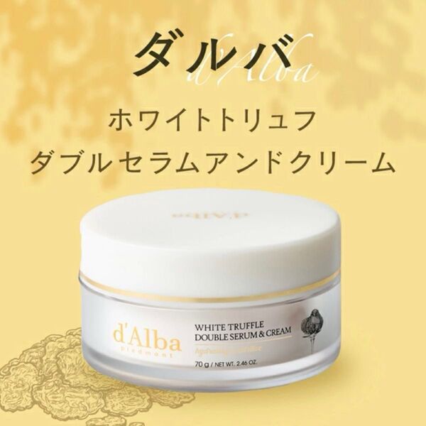 【新品】ダルバ d'Alba ホワイトトリュフダブルセラムアンドクリーム70g