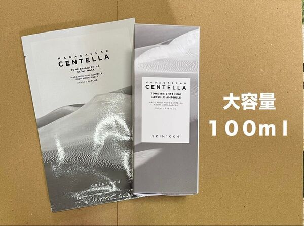 【新品】skin1004 マダガスカルセンテラ トーンブライトニングカプセルアンプル100ml・グローマスク