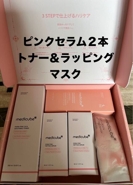 【新品】メディキューブ ハリふっくらセット PDRN ピンクセット 美容液 トナー ラッピングマスク