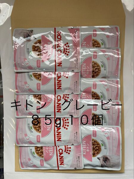 85g 10個 グレービー キトン 猫 キャットフード 子猫 ウェットフード ロイヤルカナン