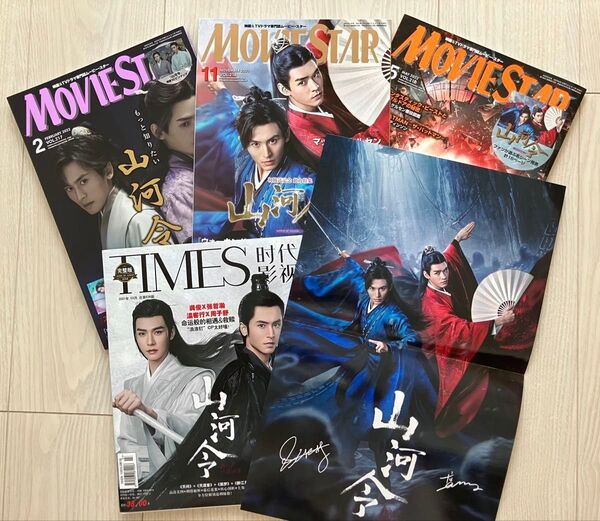 『山河令』 特集雑誌 4冊セット ピンナップポスター付き