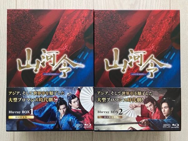 山河令 Blu-ray BOX 1&2 初回限定版